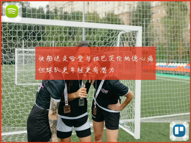 快船送走哈登与祖巴茨伦纳德心痛但球队更年轻更有潜力