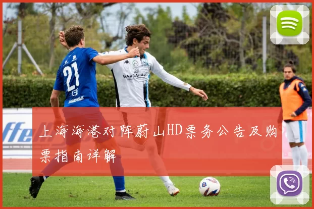 上海海港对阵蔚山HD票务公告及购票指南详解